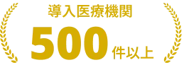 導入実績 約500医療機関