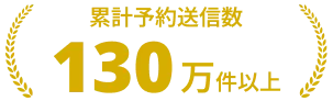 導入実績 累計予約送信数130万件以上