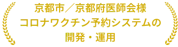 京都市/京都府医師会様 コロナワクチン予約システムでも導入