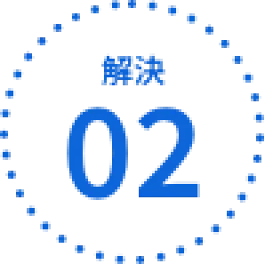 課題解決2