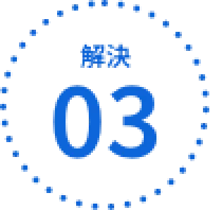 課題解決3