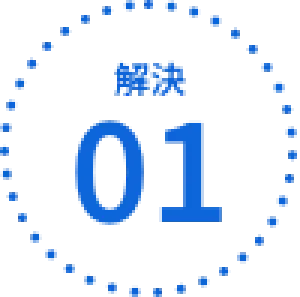 課題解決1