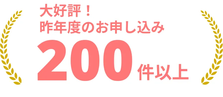 昨年度のお申し込み200件以上