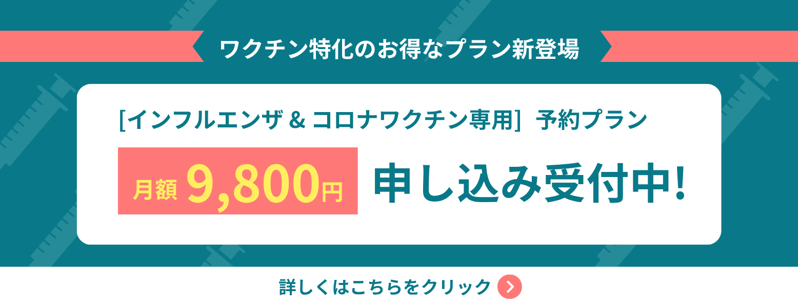 Nest診療 ワクチンプラン| インフル・コロナワクチン予約をが月々9,800円。